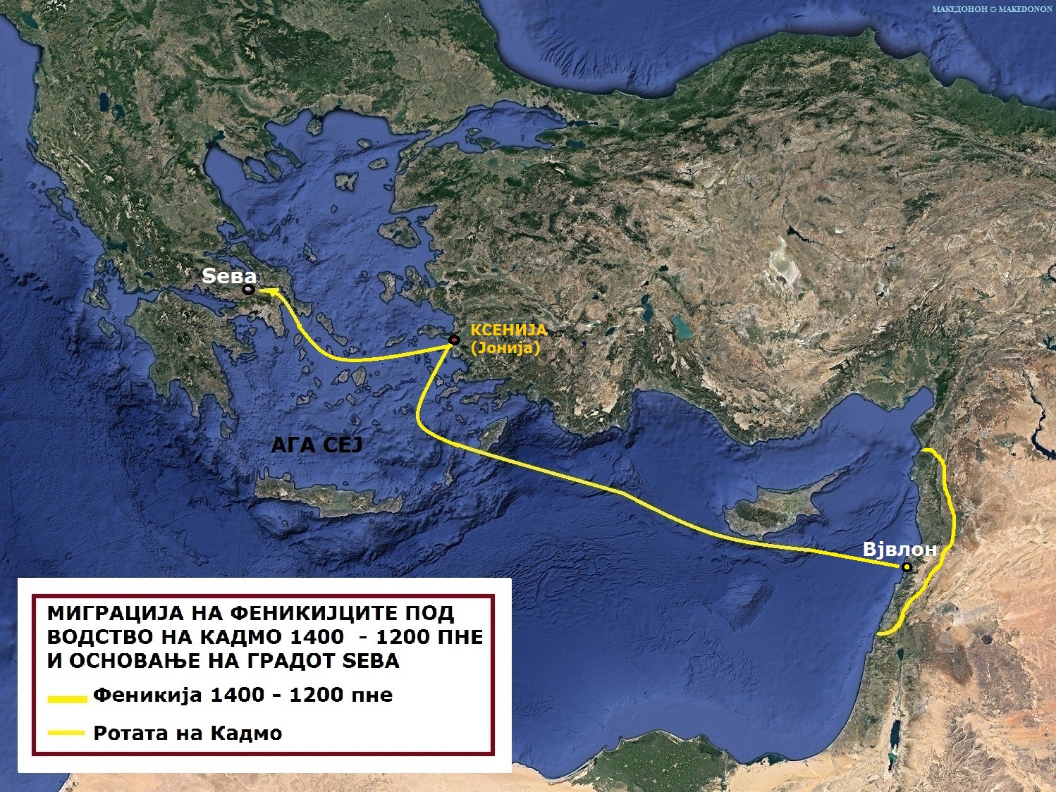 МИГРАЦИЈА НА ФЕНИКИЈЦИТЕ ПОД ВОДСТВО НА КАДМО 1400  - 1200 ПНЕ И ОСНОВАЊЕ НА ГРАДОТ  ЅЕВА